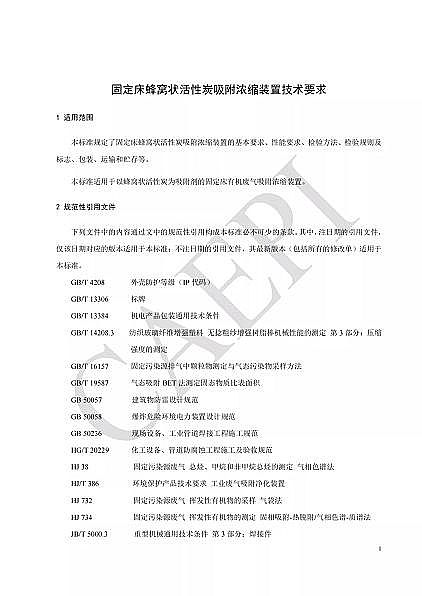 ��Ʒ�|��C����̿�S�Ҙ˜ʷ���|T/CAEPI 34-2021���̶�����C�����̿������s�b�ü��gҪ��