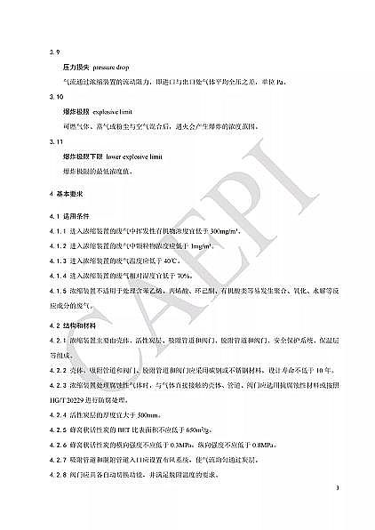 ��Ʒ�|��C����̿�S�Ҙ˜ʷ���|T/CAEPI 34-2021���̶�����C�����̿������s�b�ü��gҪ��