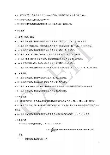 ��Ʒ�|��C����̿�S�Ҙ˜ʷ���|T/CAEPI 34-2021���̶�����C�����̿������s�b�ü��gҪ��