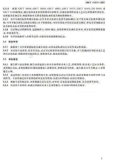 ������Cб���������a�S��ˮ���Ì��t ��ˮ����̎�����g�c��ˇ�u�r������GB/T 41017-2021��2022��7��1������ʩ