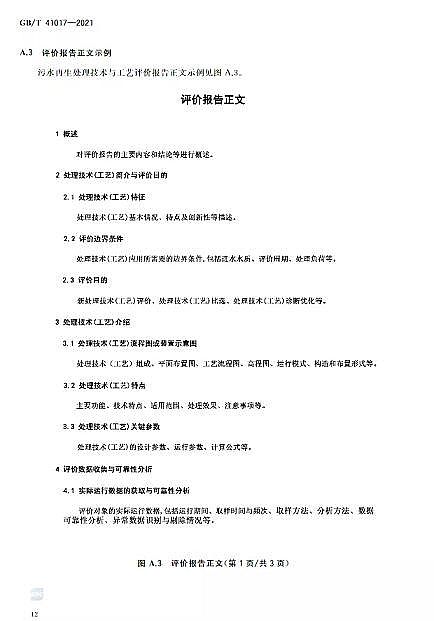 ������Cб���������a�S��ˮ���Ì��t ��ˮ����̎�����g�c��ˇ�u�r������GB/T 41017-2021��2022��7��1������ʩ